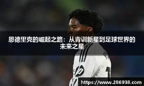 恩德里克的崛起之路：从青训新星到足球世界的未来之星