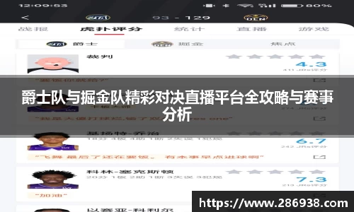 爵士队与掘金队精彩对决直播平台全攻略与赛事分析