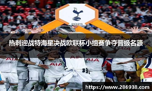 热刺迎战特海星决战欧联杯小组赛争夺晋级名额