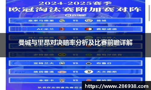 曼城与里昂对决赔率分析及比赛前瞻详解