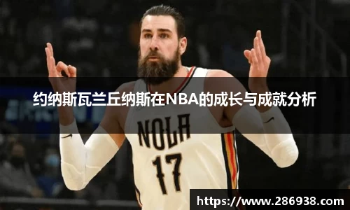 约纳斯瓦兰丘纳斯在NBA的成长与成就分析