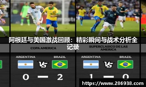 阿根廷与美国激战回顾：精彩瞬间与战术分析全记录