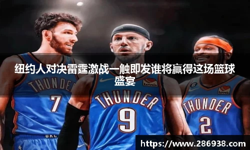 纽约人对决雷霆激战一触即发谁将赢得这场篮球盛宴