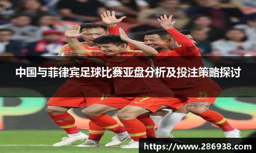 中国与菲律宾足球比赛亚盘分析及投注策略探讨