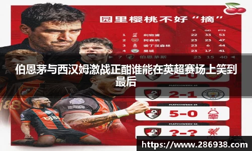 伯恩茅与西汉姆激战正酣谁能在英超赛场上笑到最后