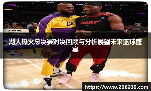 湖人热火总决赛对决回顾与分析展望未来篮球盛宴