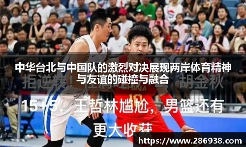 中华台北与中国队的激烈对决展现两岸体育精神与友谊的碰撞与融合