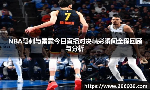 NBA马刺与雷霆今日直播对决精彩瞬间全程回顾与分析