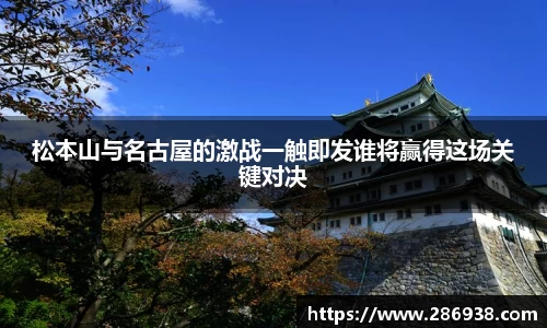 松本山与名古屋的激战一触即发谁将赢得这场关键对决