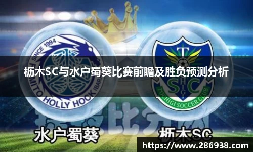 枥木SC与水户蜀葵比赛前瞻及胜负预测分析