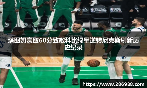 塔图姆豪取60分致敬科比绿军逆转尼克斯刷新历史纪录