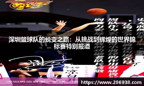 深圳篮球队的蜕变之路：从挑战到辉煌的世界锦标赛特别报道