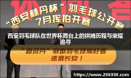 西安羽毛球队在世界杯舞台上的拼搏历程与荣耀追寻