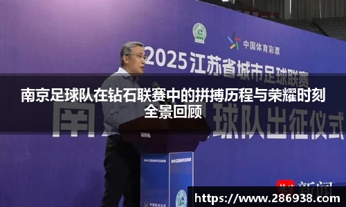 南京足球队在钻石联赛中的拼搏历程与荣耀时刻全景回顾