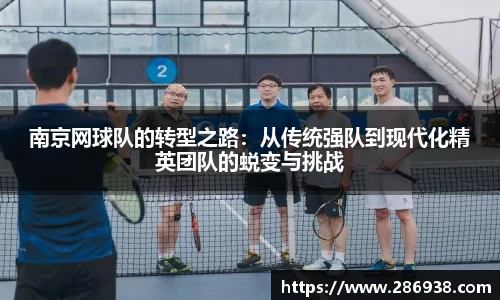 南京网球队的转型之路：从传统强队到现代化精英团队的蜕变与挑战